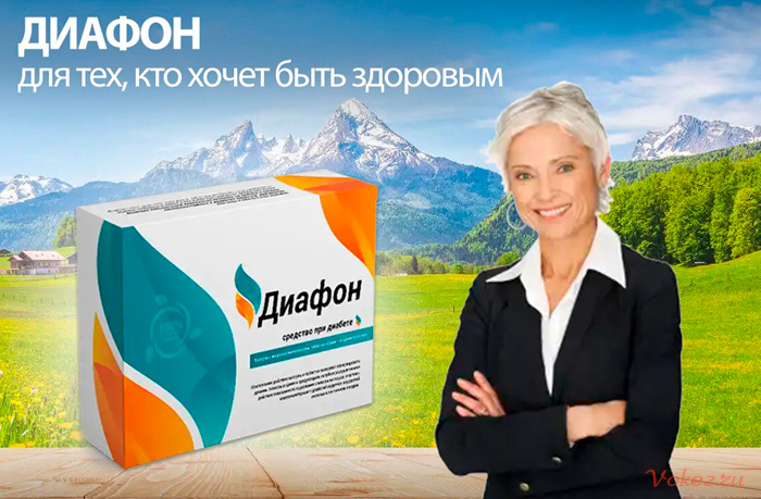 Диафон – средство от диабета