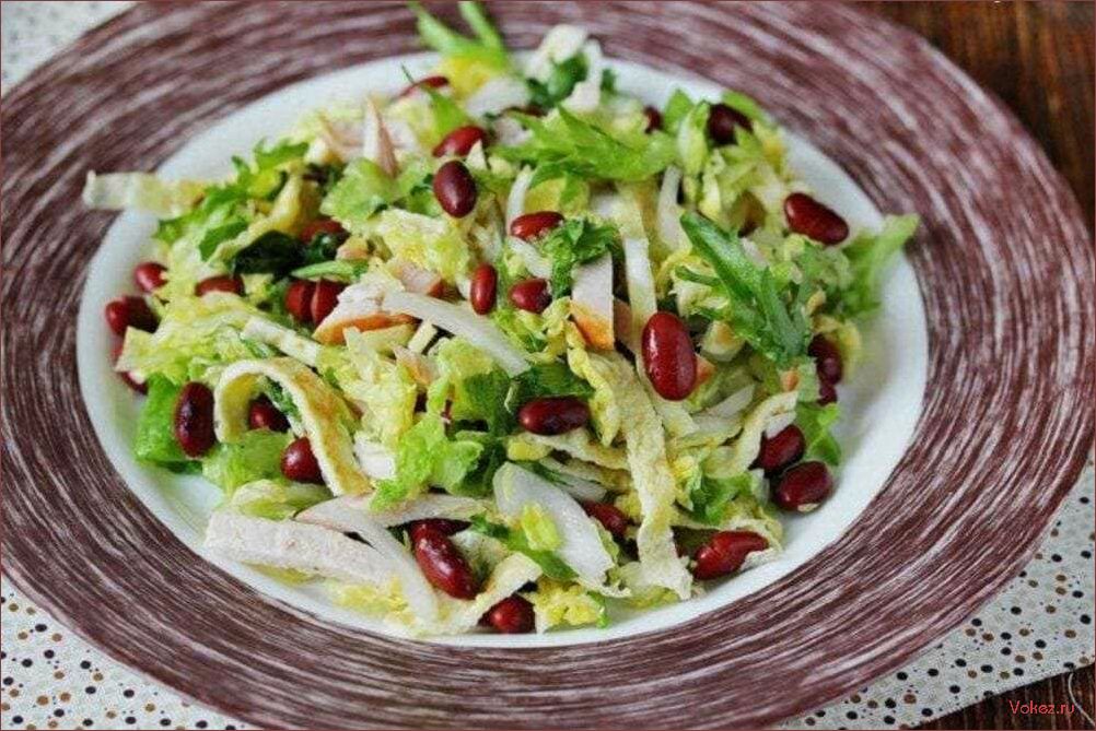 (приготовить, вкусный, салат, курицей, фасолью) Как приготовить вкусный салат с курицей и фасолью