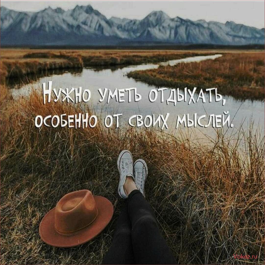 (правильно, отдыхать, чувствовать, хорошо) Как правильно отдыхать, чтобы чувствовать себя хорошо