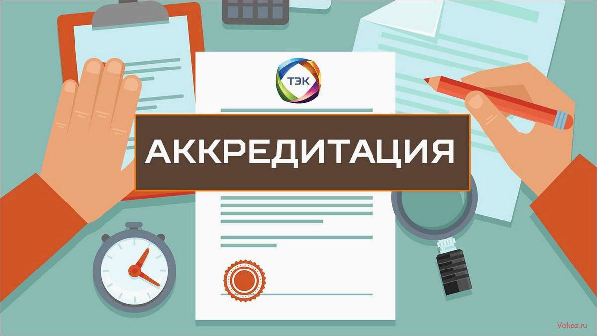 Аккредитация: что это такое и как она работает