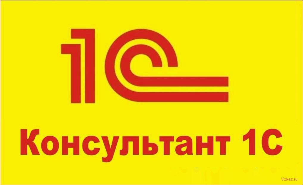 (консультант, услуги, обучение, поддержка, программного) Консультант 1С: услуги, обучение и поддержка программного обеспечения