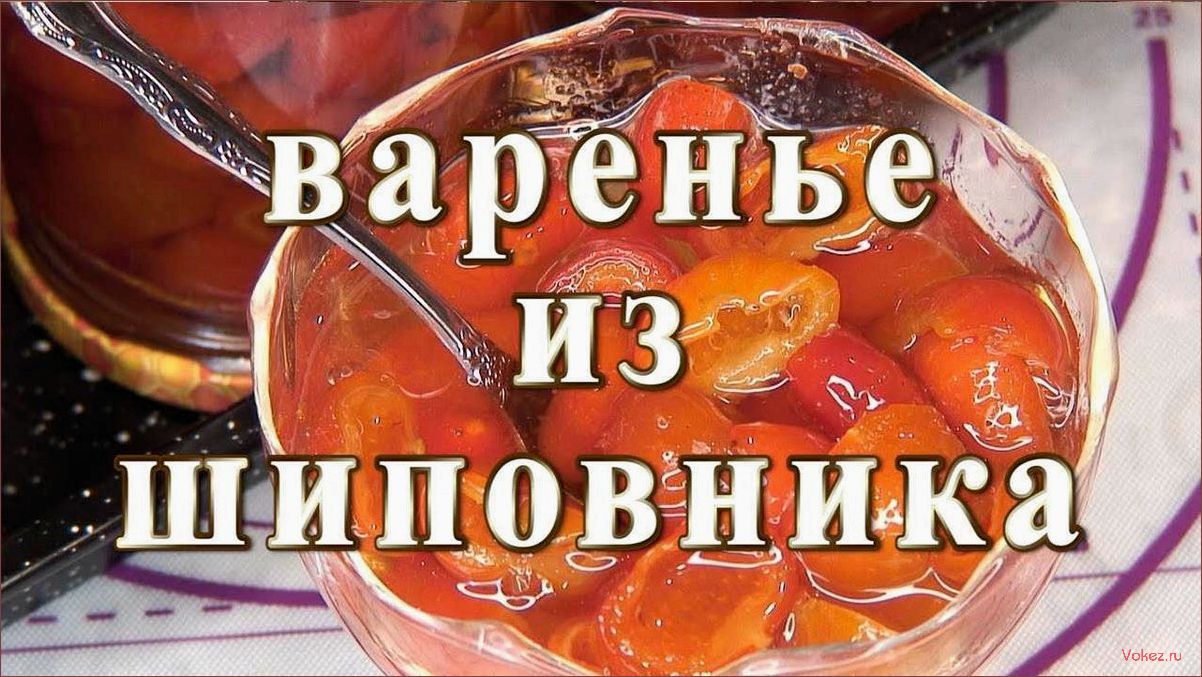 (варенье, шиповника, мультиварке, простой, вкусный) Варенье из шиповника в мультиварке — простой и вкусный рецепт для здорового завтрака