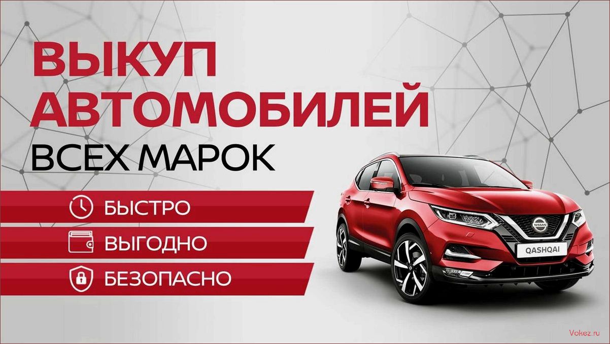(выкуп, авто, продать, машину, быстро) Выкуп авто: как продать машину быстро и выгодно