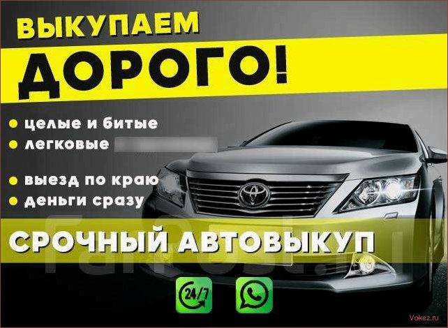(выкуп, авто, продать, машину, быстро) Выкуп авто: как продать машину быстро и выгодно