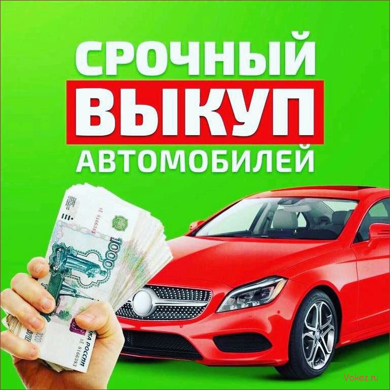 (выкуп, авто, продать, машину, быстро) Выкуп авто: как продать машину быстро и выгодно