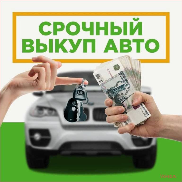 (выкуп, авто, продать, машину, быстро) Выкуп авто: как продать машину быстро и выгодно