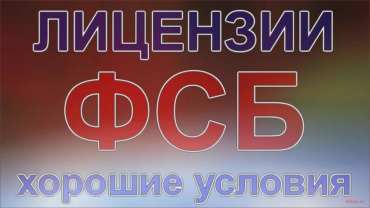 (получить, лицензию, россии, подробное, руководство) Как получить лицензию ФСБ в России: подробное руководство