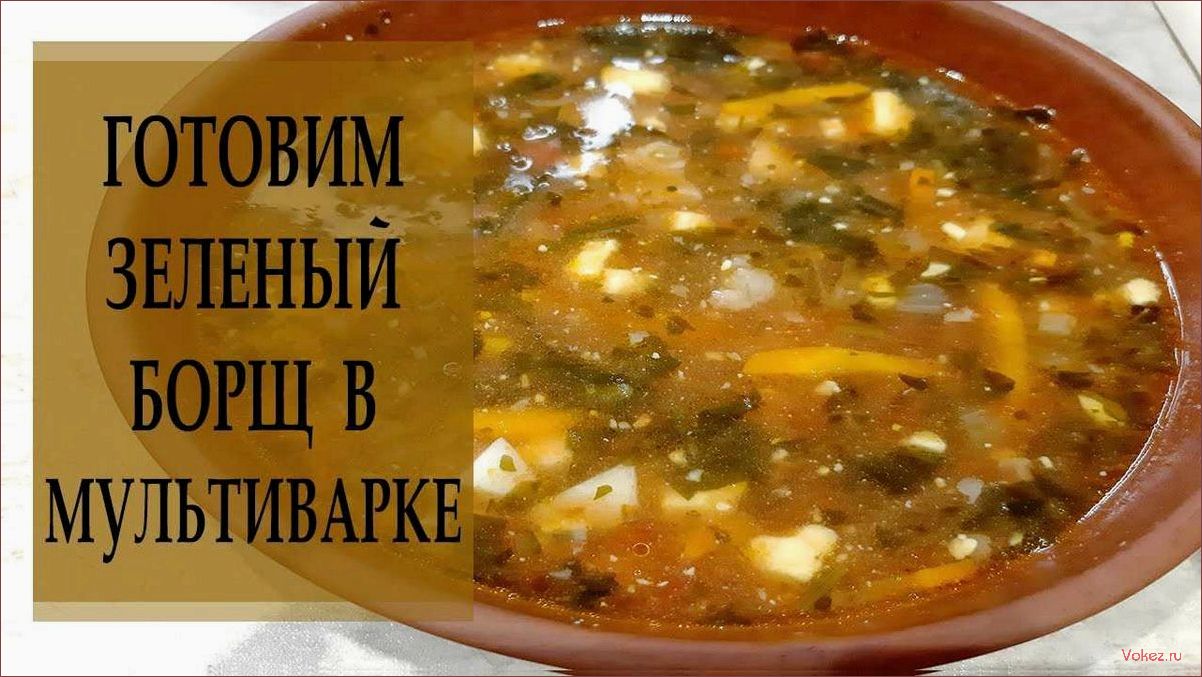 (зеленый, борщ, щавелем, мультиварке, рецепт) Зеленый борщ со щавелем в мультиварке — рецепт приготовления и секреты идеального вкуса