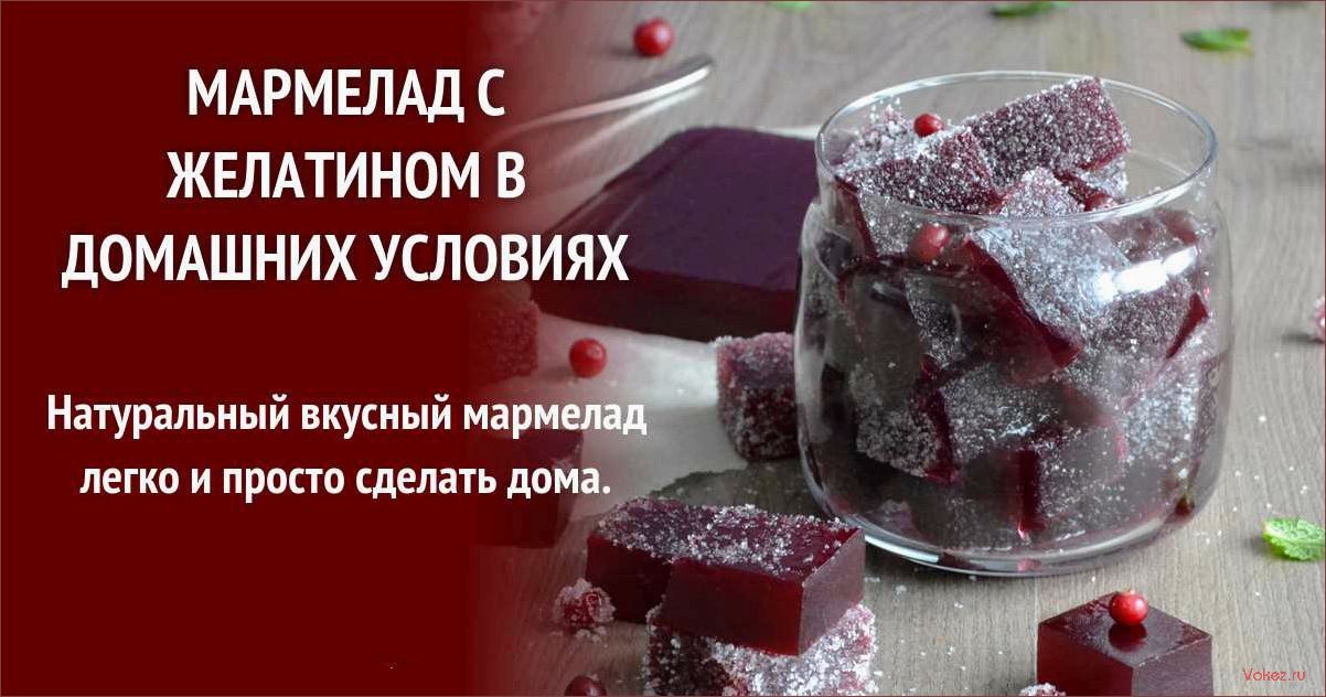 (приготовить, вкусный, ароматный, мармелад, желатина) Как приготовить вкусный и ароматный мармелад из желатина для всей семьи