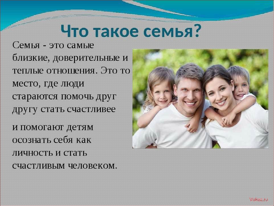 (семья, ребенка, формирует, жизненные) Что значит семья для ребенка и как она формирует его жизненные ценности и отношения?