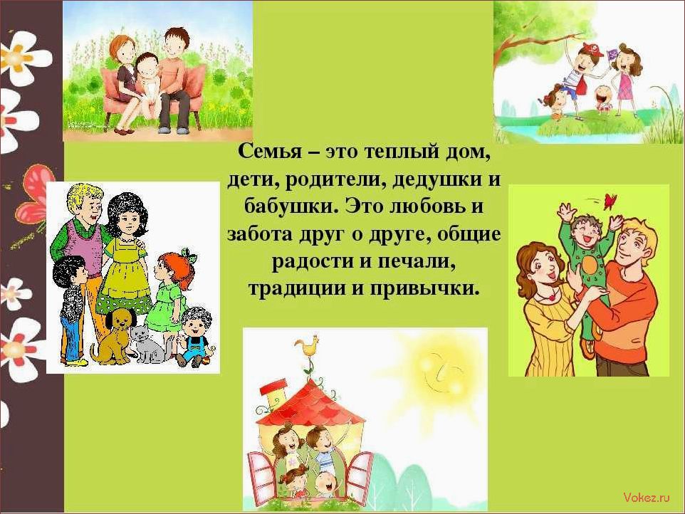 (семья, ребенка, формирует, жизненные) Что значит семья для ребенка и как она формирует его жизненные ценности и отношения?
