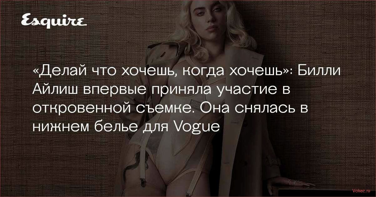 (желание, похудеть, обернуться, недержанием) Как желание похудеть может обернуться недержанием — опыт Билли Айлиш, истории обычных женщин, советы врачей