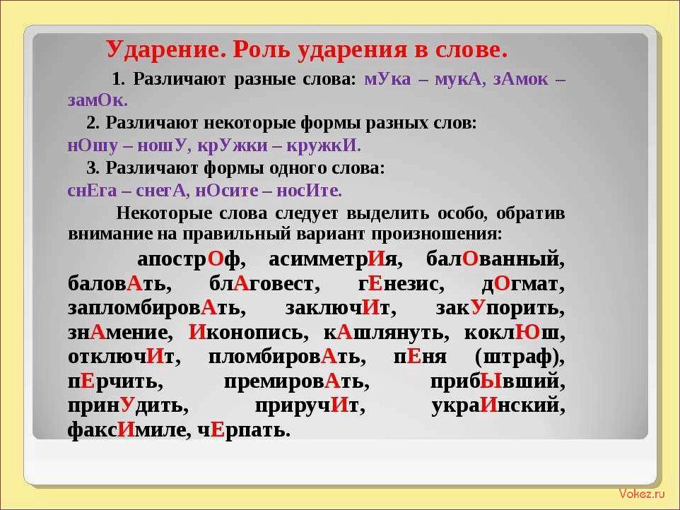 (важность, правильной, постановки, ударений, русском) Важность правильной постановки ударений в русском языке и ее влияние на понимание и усвоение информации