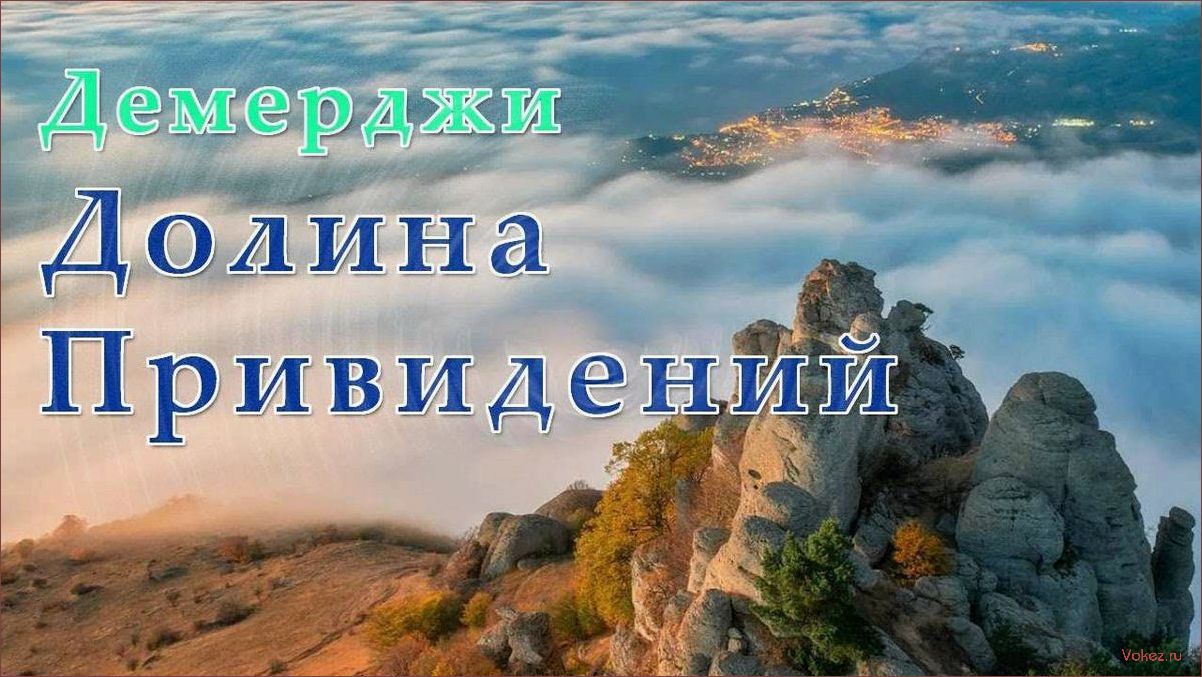 (долина, привидений, открытие, туризма, путешествий) Долина привидений: открытие для туризма и путешествий в Крыму