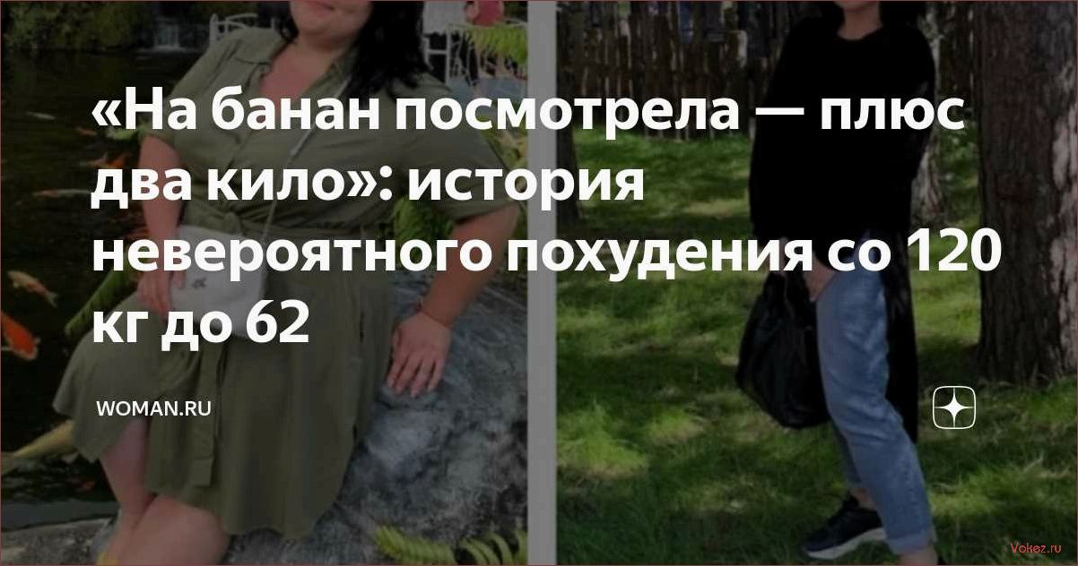 &laquo;На банан посмотрела — плюс два кило&raquo; — удивительная история похудения с 120 кг до 62