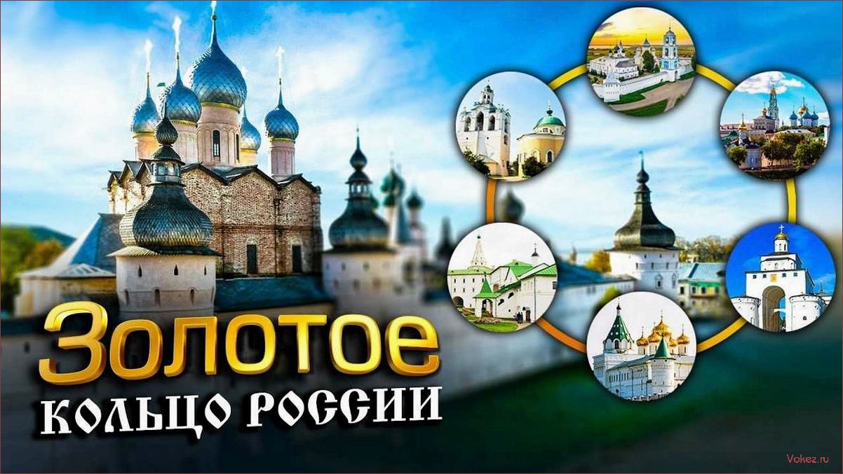 (золотое, кольцо, лучшие, места, туризма) Золотое кольцо: лучшие места для туризма и путешествий