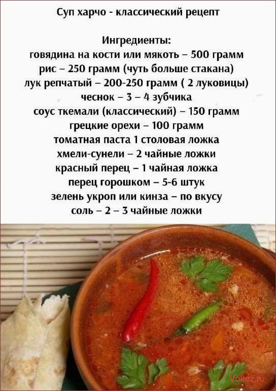 (приготовление, идеального, харчо, рецепт, вкусного) Приготовление идеального харчо — рецепт вкусного супа с мясом и ароматными специями