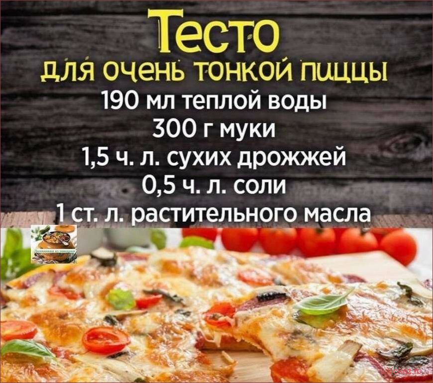 (приготовить, идеальное, тесто, пиццы, дрожжах) Как приготовить идеальное тесто для пиццы на дрожжах — лучший рецепт и секреты успеха