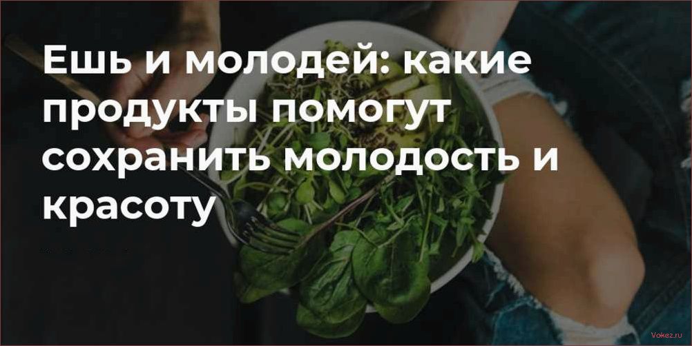 (продуктов, помогут, омолодить, женский, организм) Эти 8 продуктов помогут омолодить женский организм — вы удивитесь!