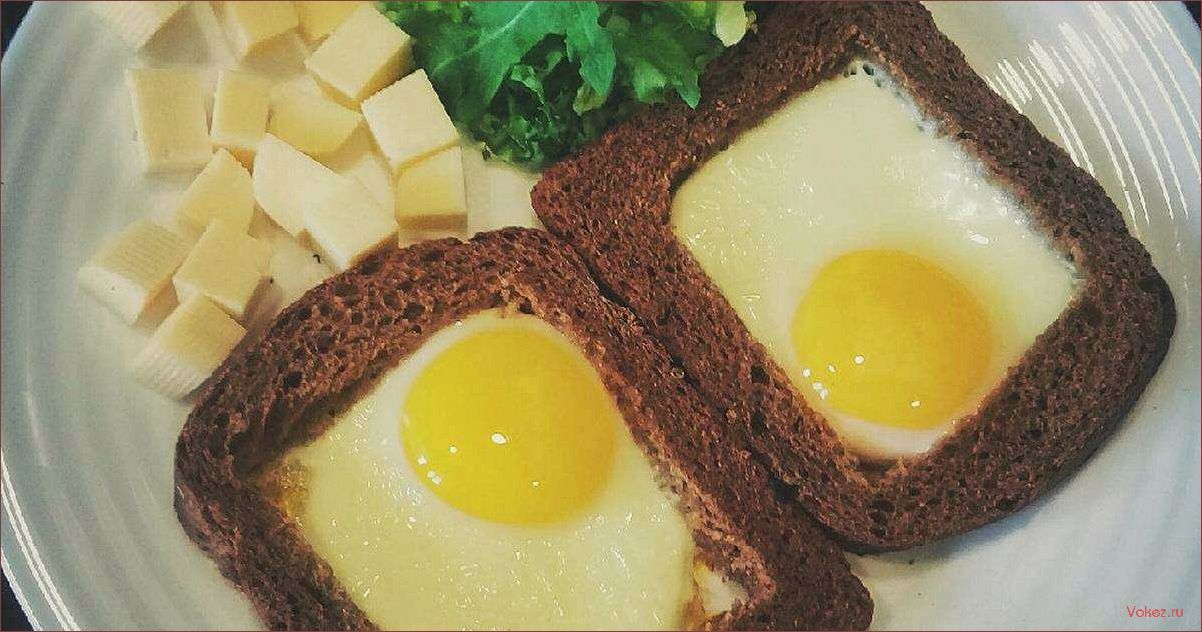 (приготовить, вкусное, сытное, блюдо, яйцо) Как приготовить вкусное и сытное блюдо — яйцо в хлебе — простой рецепт с пошаговыми инструкциями