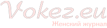 Женский блог